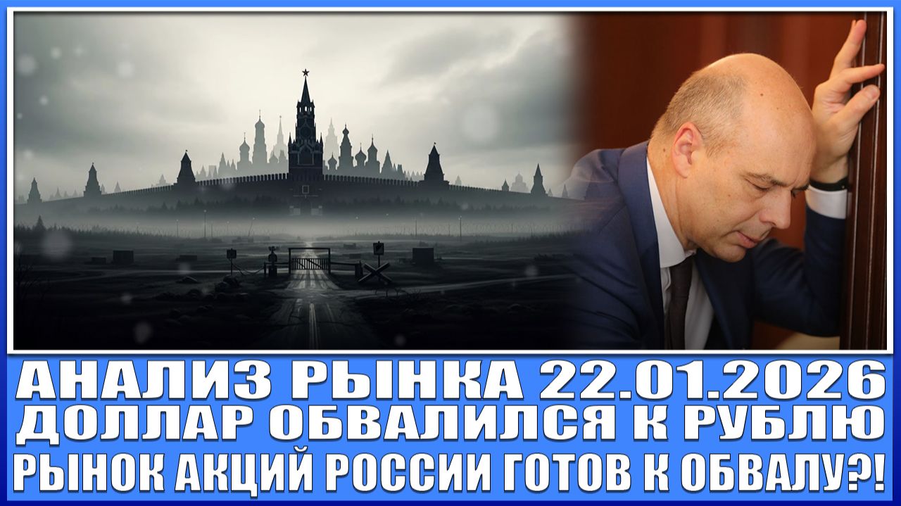 Анализ рынка 22.01 / Рынок акций России готов к обвалу? / Доллар обвалился к рублю / Облигации Офз смотреть онлайн