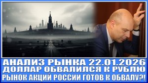 Анализ рынка 22.01 / Рынок акций России готов к обвалу? / Доллар обвалился к рублю / Облигации Офз