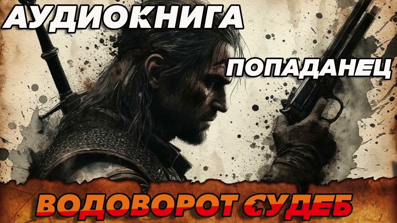 ПОПАДАНЕЦ АУДИОКНИГА:ВОДОВОРОТ СУДЕБ #аудиокнига #аудиокниги #аудиокнигислушатьбесплатно #книги