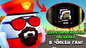 😱 СКРЫТАЯ ПАСХАЛКА в ЧИКЕН ГАН! | **Сущность на ChaloHouseZ**