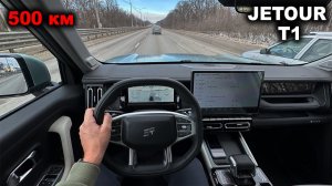 Сиденье, круиз, расход, разгон и тормоза! Как показал себя Jetour T1 за 500 километров пути?