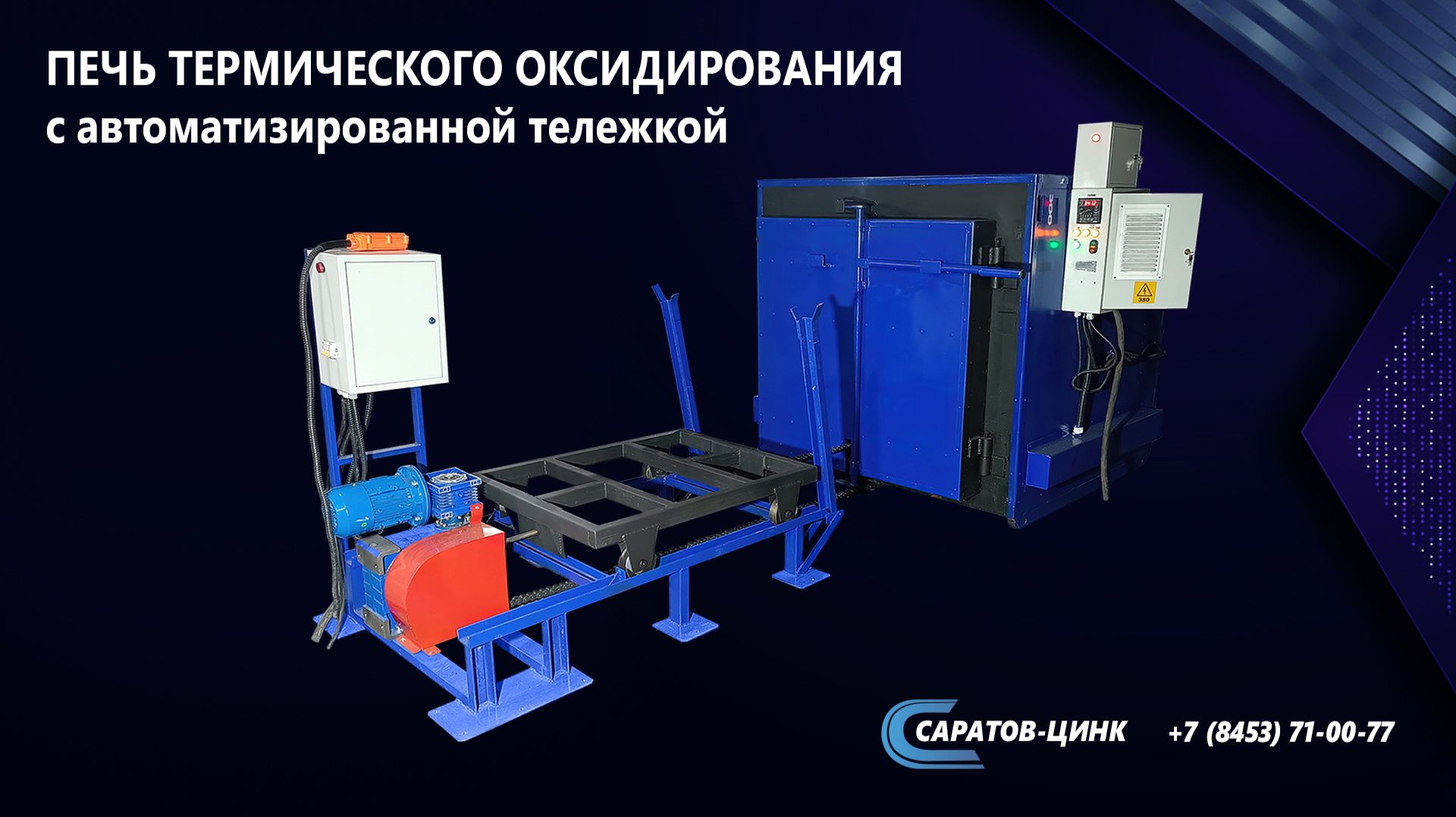 Оборудование для оксидирования с автоматизированной тележкой смотреть онлайн