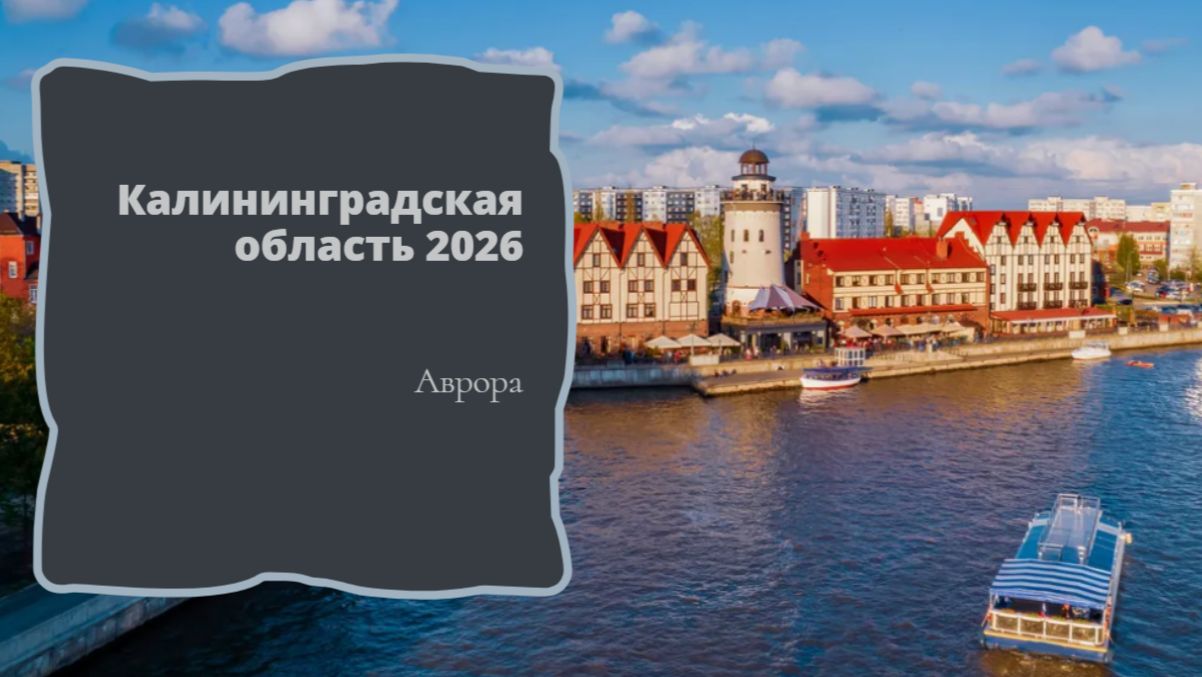 Калининградская область 2026 смотреть онлайн