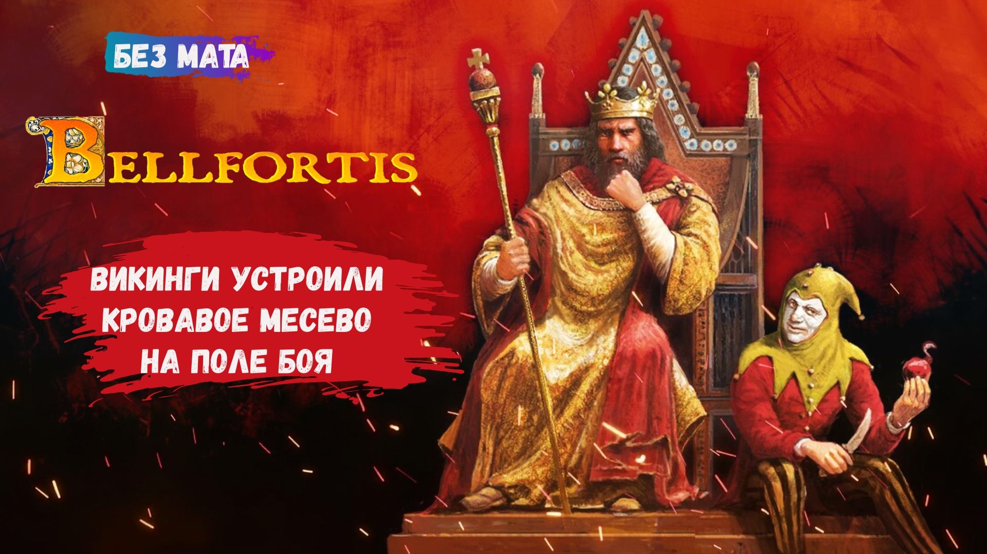 Bellfortis, первый взгляд, Расширяйте свое королевство, используйте политику и власть смотреть онлайн