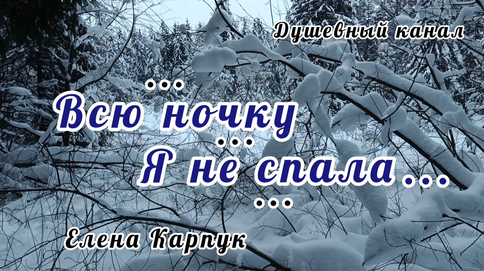 ВЫ ТОЛЬКО ПОСЛУШАЙТЕ ЭТУ ПЕСНЮ! ВСЮ Я НОЧКУ НЕ СПАЛА