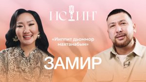 Замир - "Истиҥ" подкаст с Миленой Борисовой