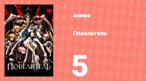 Повелитель 1 сезон 5 серия (аниме-сериал, 2015)