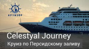 Сколько нужно нефти, чтобы быть счастливым? Круиз по Персидскому заливу на Celestyal Journey