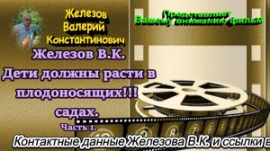 Железов В.К. Дети должны расти в плодоносящих!!! садах. Часть 1.
