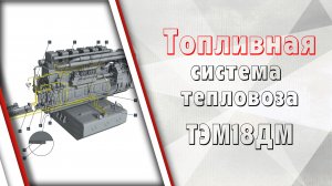 Топливная система ТЭМ18ДМ