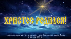 Рождественский концерт_Шерегеш_2026