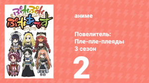 Повелитель: Пле-пле-плеяды 3 сезон 2 серия (аниме-сериал, 2018)