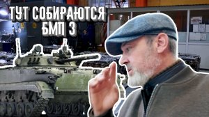 ВЫ ПЕРВЫЕ, КТО УВИДЕТ КАК СОБИРАЮТ БМП-3/ I.Z. лив: