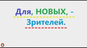 Для новых зрителей. Видео 682.