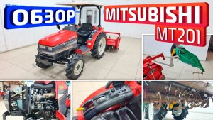 Обзор японского мини-трактора Mitsubishi MT201