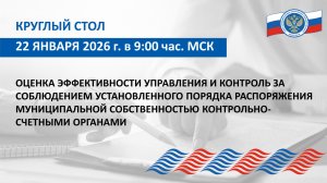 Круглый стол Союза МКСО от 22.01.2026