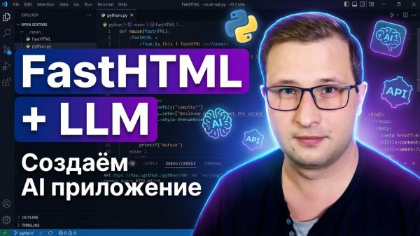 FastHTML + LLM API | Веб-приложение с интеграцией LLM | Михаил Омельченко