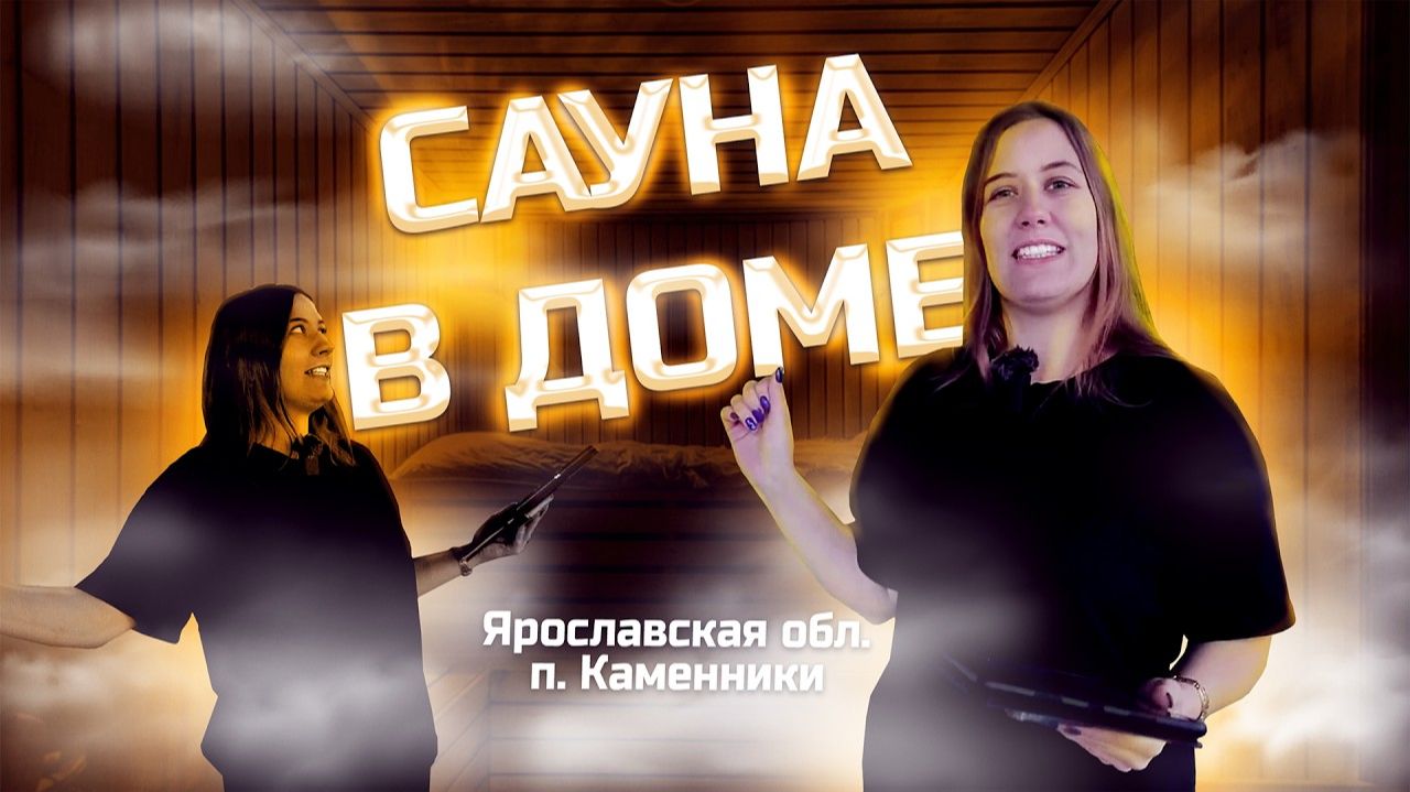 Дом в п Каменники - САУНА В ДОМЕ СТК Атлант