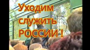 Проводы новобранцев в армию.