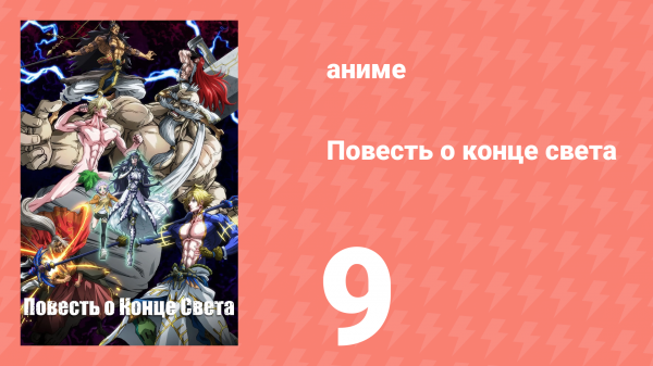 Повесть о конце света 1 сезон 9 серия (аниме-сериал, 2021)