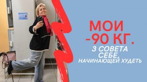 МОИ МИНУС 90 Три совета себе, начинающей худеть