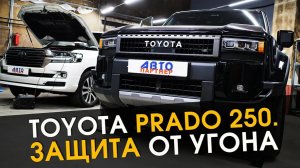 Toyota Prado 250. Защита от угона