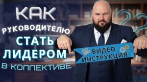 Как стать лидером в коллективе: пособие для руководителя