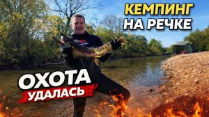 ОХОТА УДАЛАСЬ/ НА РЕЧКЕ В ОКТЯБРЕ/ ОТДЫХ С ПАЛАТКАМИ В ПРИМОРСКОМ КРАЕ/ ОТДЫХ ДИКАРЯМИ / КЕМПИНГ