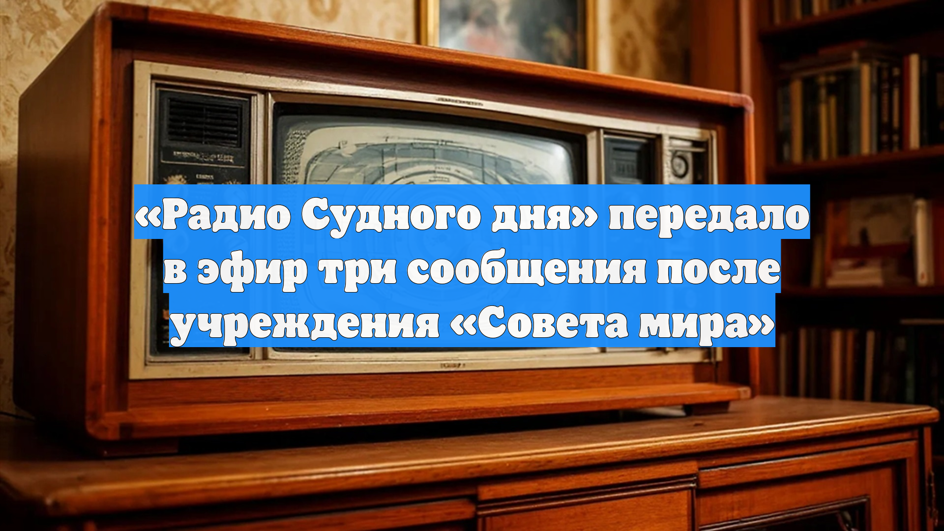 «Радио Судного дня» передало три шифровки на фоне учреждения Совета мира смотреть онлайн