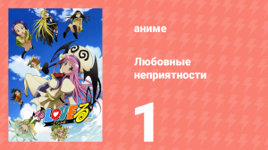 Любовные неприятности 1 серия (аниме-сериал, 2008)