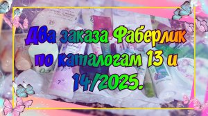 Два заказа Фаберлик по каталогам 13 и 14/2025. Уход, декоративка, парфюмерия и бытовая химия. Отзывы