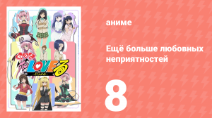 Ещё больше любовных неприятностей 8 серия (аниме-сериал, 2008)