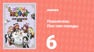 Повелитель: Пле-пле-плеяды 1 сезон 6 серия (аниме-сериал, 2015)