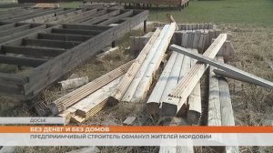 Без денег и без домов – предприимчивый строитель обманул жителей Мордовии