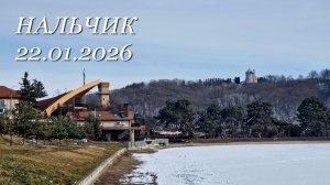 Нальчик, 22.01.2026г.