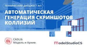 Усовершенствование работы коллизиометра, автоматическая генерация скриншотов коллизий