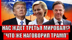 Нас ждёт третья мировая!? Что же опять натворил Трамп// Главное заявление года!
