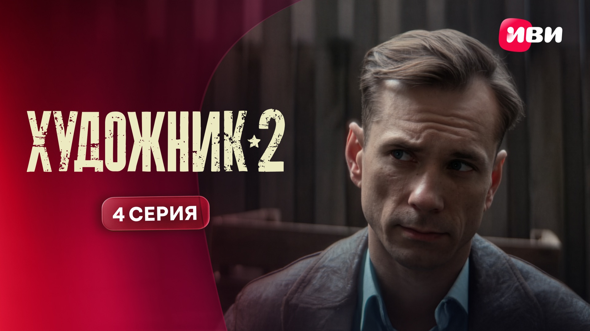 Художник 2 | Тизер–сцена | 4 серия смотреть онлайн