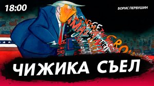 Чижика съел [Борис Первушин. СТРИМ]