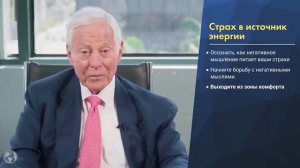 Брайан Трейси раскрывает СЕКРЕТ ПРЕВРАЩЕНИЯ СТРАХОВ В ЭНЕРГИЮ