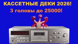 КАССЕТНЫЕ ДЕКИ 2026! 3 ГОЛОВЫ И КАЛИБРОВКА ДО 25000!