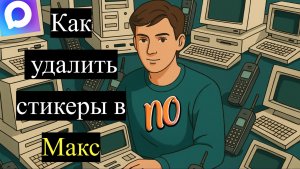 Как удалить стикеры в Макс. Как добавить стикеры в макс в 2026 году