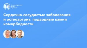 Сердечно-сосудистые заболевания и остеоартрит: подводные камни коморбидности