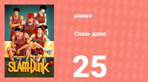 Слэм-данк 25 серия (аниме-сериал, 1993)