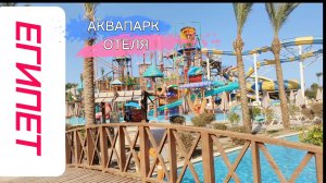 АКВАПАРК ОТЕЛЯ WHITE VALLEY PALACE 4*ХУРГАДА