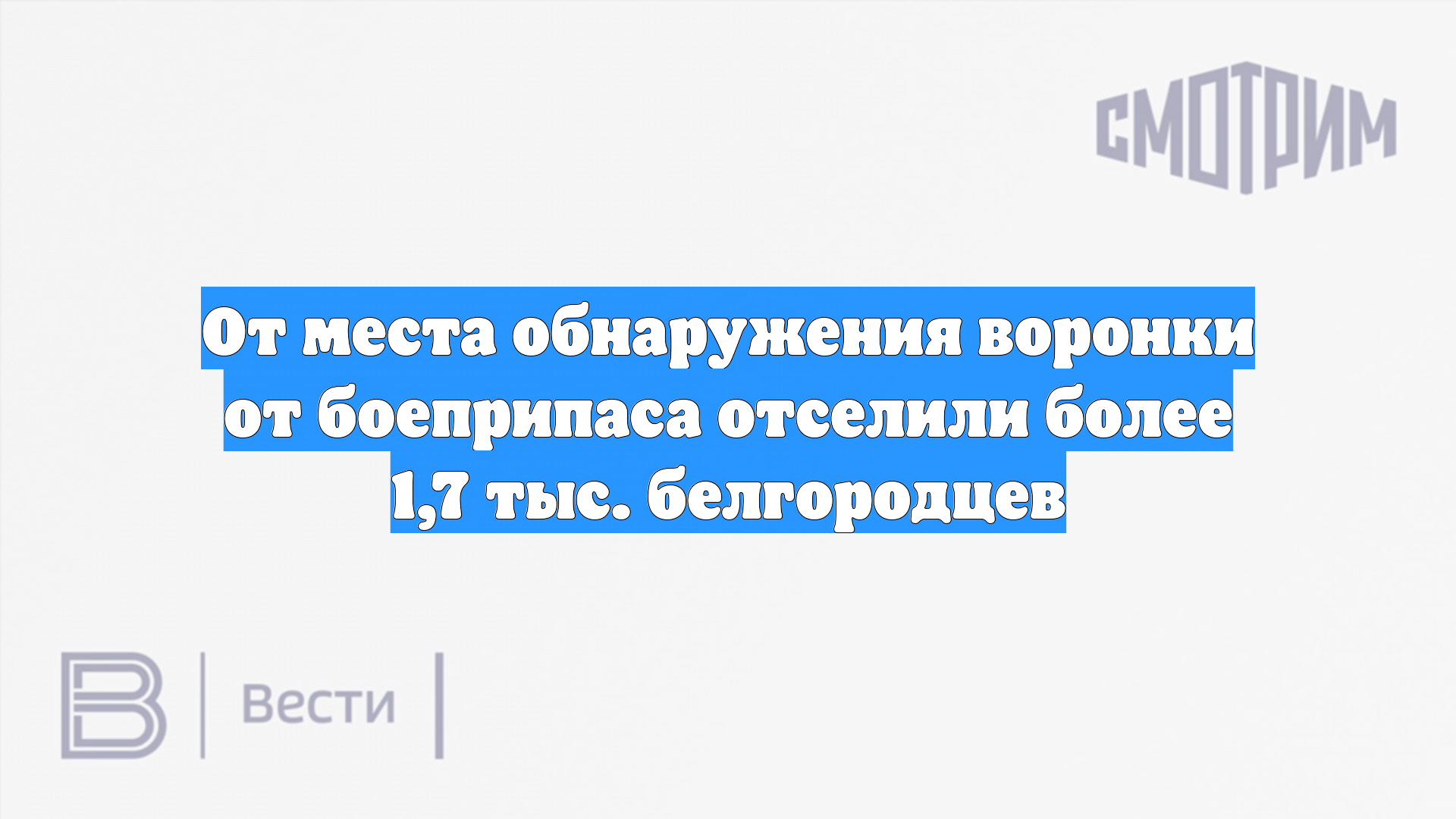 От места обнаружения воронки от боеприпаса отселили более 1,7 тыс. белгородцев смотреть онлайн