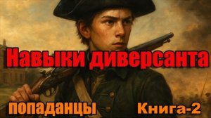 ПОПАДАНЦЫ АУДИОКНИГА: Навыки диверсанта КНИГА-2