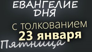 23 января Пятница Евангелие дня 2026 с толкованием