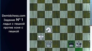 Ладейный эндшпиль. Ладья с пешкой против коня с пешкой. Задание № 1