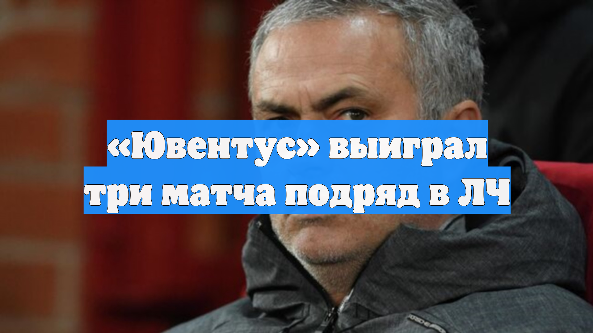 «Ювентус» выиграл три матча подряд в ЛЧ